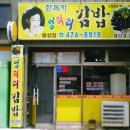 한복자엉터리김밥 이미지
