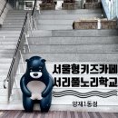 양재서리풀노리학교 이미지