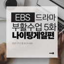 안녕 나이팅게일 | EBS 드라마 | 부활수업 6화 나이팅게일 편