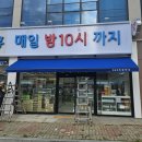 365미장약국 이미지