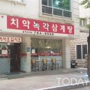 치악녹각삼계탕
