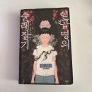 [책리뷰] 미쓰다 신조 &#39;일곱명의 술래잡기&#39;