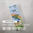 웰아이 | 벨더웰 아이벨타민 후기 | 감기 걸린 우리 아기, 커카약사가 챙겨준 어린이영양제