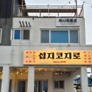 섭지코지로 | 제주 성산 맛집 추천 섭지코지로 본점 딱고세트 후기 | 성산일출봉 뷰에 딱새우 고등어회까지 대만족...