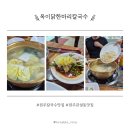 원주 칼국수 맛집 옥이닭한마리칼국수 | 몸보신 닭한마리 한상