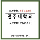 전주대학교 교육대학원 이미지