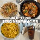 [세종 파스타 맛집] 내돈내산 AK프라자 더키친우와 후기 (파스타, 리조또, 예약 추천)