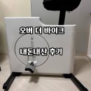 우리윤활유 | 이게 운동이되?? 오버더바이크 내돈내산 솔직 후기