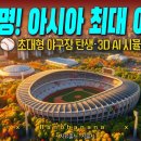 [잠실종합운동장 대변신] 최대 66,000명? 수용! 아시아 최대 야구장 탄생 이미지