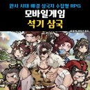 삼국지 | 석기삼국 쿠폰 타임리프 삼국지 플레이 후기 수집형 RPG게임