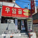 우암골감자탕