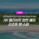 BLACK PINE RESORT | 나트랑 JW 메리어트 깜란 베이 예약 팁 : 아고다보다 9만원 싸게 예약함!