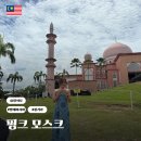 미스터블루(주) | 코타키나발루 핑크모스크 그랩 투어 자유여행 입장료 기도 시간 위치 말레이시아 대학