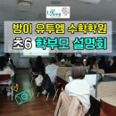 이안빌딩, 올림피아드학원 | 올림픽파크포레온 셔틀 운행🚌 방이 유투엠 수학학원 초6 학부모 설명회 후기📸