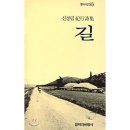 노은초등학교(병설) | [공지] (서평)114.&lt;농무&gt;,&lt;새재&gt;,&lt;길&gt;:초기-중기-후기 작품을 통해 살펴본 신경림의 육중한 서사! 별이...