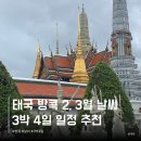 이든푸드서비스 서울역사박물관점 | 방콕 3박4일 일정 자유여행코스 가볼만한곳 태국 2월 3월 날씨