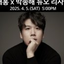 박재홍 박종해 듀오 리사이틀 이미지