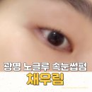 채우림광명 | 광명역 근처 광명속눈썹펌 노글루펌 후기 | 채우림