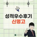 우수 | [신명고] 내신 성적우수후기 인터뷰