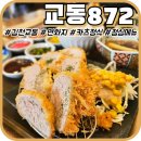 소정 | 김천 교동 '연화지맛집 교동872' 돈가스정식 솔직후기