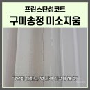 송정동-4 | 구미 송정동 미소지움 탄성코트 시공후기 | 베란다·세탁실 크랙 완벽해결!