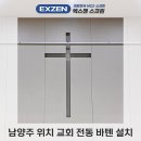 교회스크린설치 남양주위치 현수막을 위한 전동 바텐 작업후기