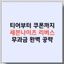2025 세븐나이츠 리버스⚔️: 티어표, 쿠폰, 리세마라, 조합, 무과금 공략