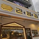 관평1로(유성-45) | 대전 관평동 맛집 유성 회식장소 추천 관평집 족발 후기!