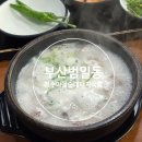 이미지-집 | (부산) 범일동 국밥 맛집 장수마을 순대 돼지국밥, 진한 국물에 만족한 후기