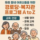상영 경로당 | 🧓 우리 동네 어르신 복지 총정리: 경로당부터 복지관까지, 놓치면 아까운 정부 지원 프로그램 안내서
