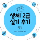 구술 | 2024년 합격자의 생체2급 복싱 실기구술 후기