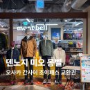 미오미오 | 일본 오사카 쇼핑 지도 덴노지 미오 몽벨 후기