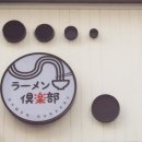라멘구락부 이미지