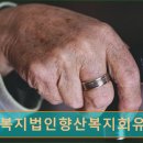 사회복지법인 향산복지회 유락원