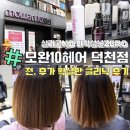 모완헤어살롱 | 화명동미용실,화명동미용실추천∷ “모완10헤어”에서 손상모발 클리닉 받은 후기