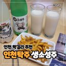 인천탁주 생소성주와 인천 프리미엄 막걸리 소성주 플러스 - 편의점 구매 후 시음 가격 후기