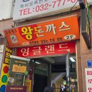 잉글랜드 돈까스 | [동인천 유명 돈까스 맛집] 잉글랜드 경양식 돈까스 솔직후기 ‼️