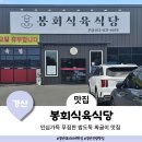 봉회식당&봉식이짜글이