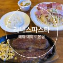 리나스파스타 | [종로 혜화] 대학로 분위기 좋은 파스타 스테이크 맛집 '리나스파스타' 내돈내산 후기