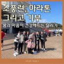 해성보육원 | 인천 송도 [아모브 필라테스] "내가 달릴 수 있을까?" 회원님과 함께한 마라톤 후기