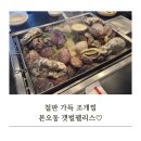 황금갯벌조개구이 | 안산본오동맛집 안산조개구이 갯벌팰리스 조개찜 푸짐했던 방문후기