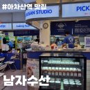 아차산역-8 | 아차산역 맛집｜남자수산 솔직 후기, MZ 감성 분위기 좋은 구의동 맛집 횟집 추천