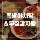 반포대로28길 94 | 족발야시장 신메뉴 마늘보쌈 후기 | 교대역 족발, 회식 장소 추천