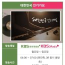 kbs라디오 5월 3일 백일홍 방송예정 이미지