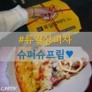 육일삼 | 만덕맛집 추천 : 류길상피자 만덕덕천구포점 덕천야식 슈퍼슈프림 포장후기