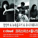 12/24(금)크리스마스이브공연'정민아,NY물고기,DJ유니크쉐도우'+올나잇난장파티!!!! 이미지