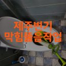 제주변기하수구막힘뚫음뚫는곳역류해결사