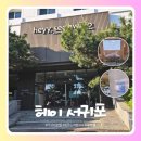대풍옥식당앞(단) | 제주도 호텔, 가성비 좋은 헤이서귀포호텔 내돈내산 솔직후기