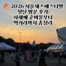 470000 | 2026 서울재즈페스티벌 첫날 방문 후기: 서재페 준비물부터 먹거리까지 총정리