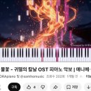 [협찬] ANIME OST &amp; J-POP BEST 피아노모음집 후기